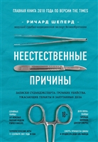 Неестественные причины. Записки судмедэксперта: громкие убийства, ужасающие теракты и запутанные дела Неестественные причины. Записки судмедэксперта: громкие убийства, ужасающие теракты и запутанные дела