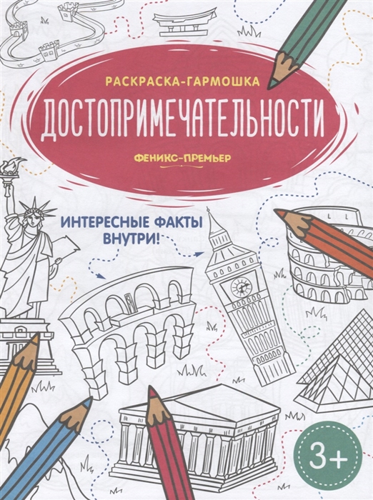 

Достопримечательности Книжка-раскраска
