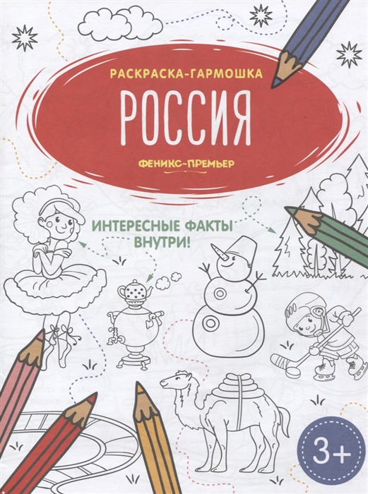 

Россия Книжка-раскраска