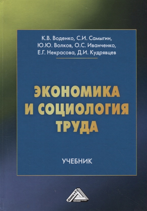 Воденко К., Самыгин С., Волков Ю. - Экономика и социология труда Учебник