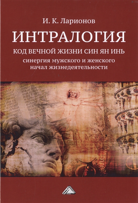 

Интралогия Код вечной жизни Син Ян Инь синергия мужского и женского начал жизнедеятельности