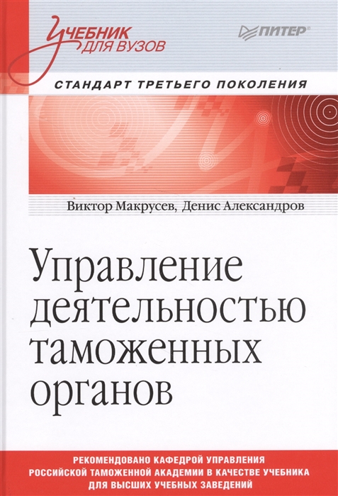 

Управление деятельностью таможенных органов Учебник для вузов Стандарт третьего поколения
