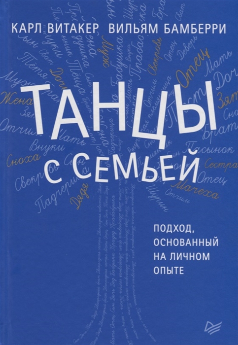 

Танцы с семьей Подход основанный на личном опыте