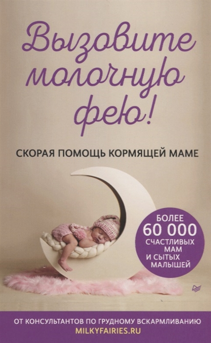 

Вызовите молочную фею Скорая помощь кормящей маме