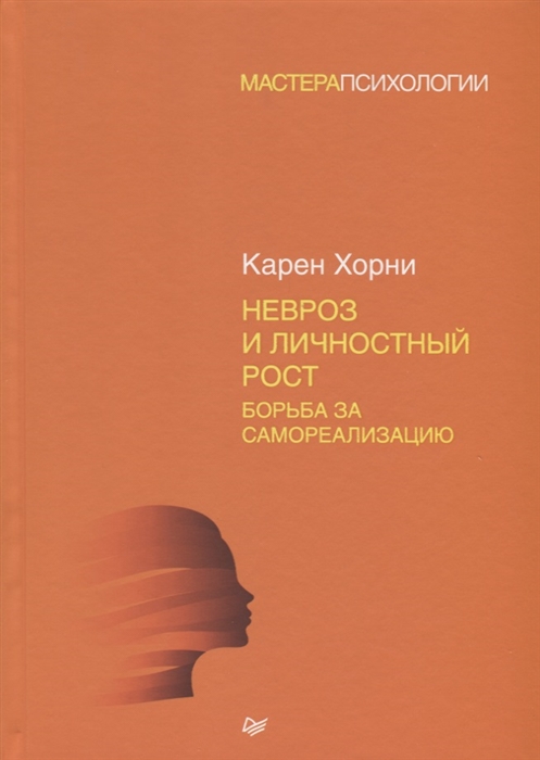 

Невроз и личностный рост борьба за самореализацию