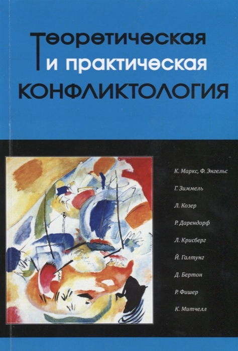 

Теоретическая и практическая конфликтология Книга 1