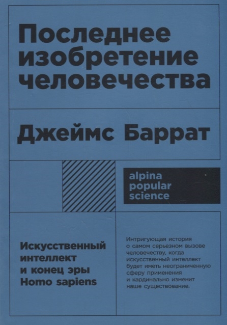 

Последнее изобретение человечества Искусственный интеллект и конец эры Homo sapiens