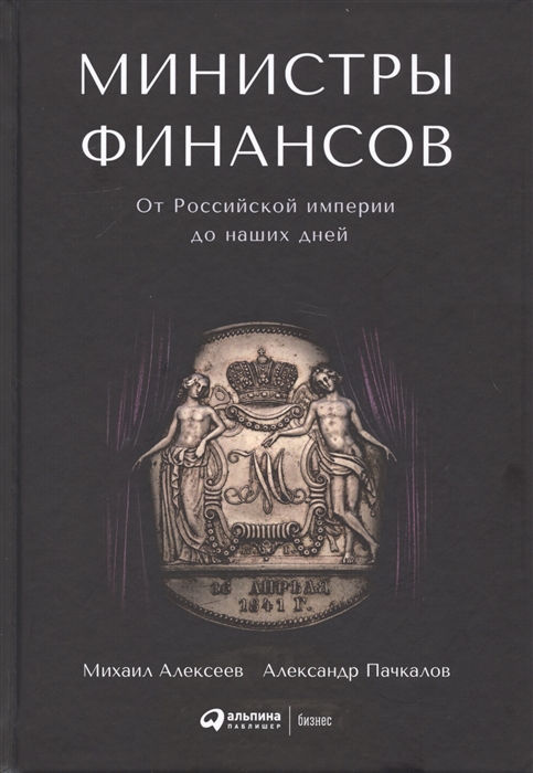 Алексеев М., Пачкалов А. - Министры финансов От Российской империи до наших дней