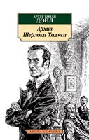 Архив Шерлока Холмса Архив Шерлока Холмса