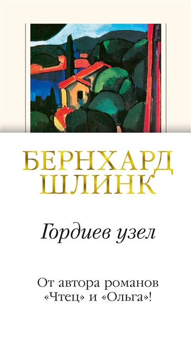 

Гордиев узел