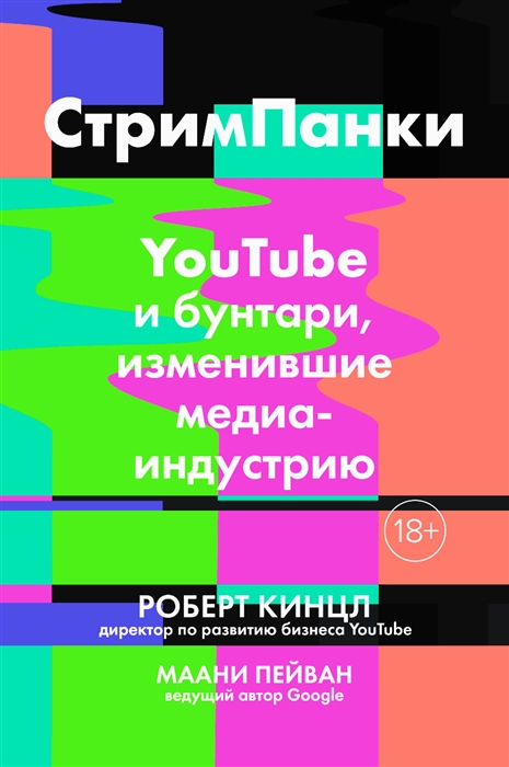 

Стримпанки YouTube и бунтари изменившие медиаиндустрию