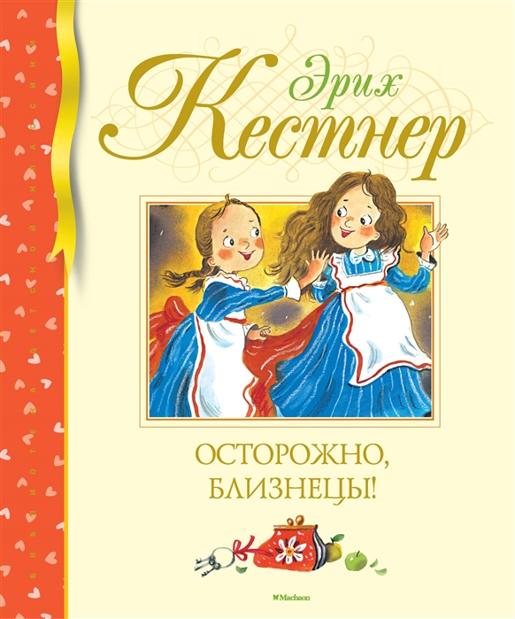 

Осторожно близнецы