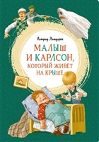 Малыш и Карлсон, который живет на крыше Малыш и Карлсон, который живет на крыше