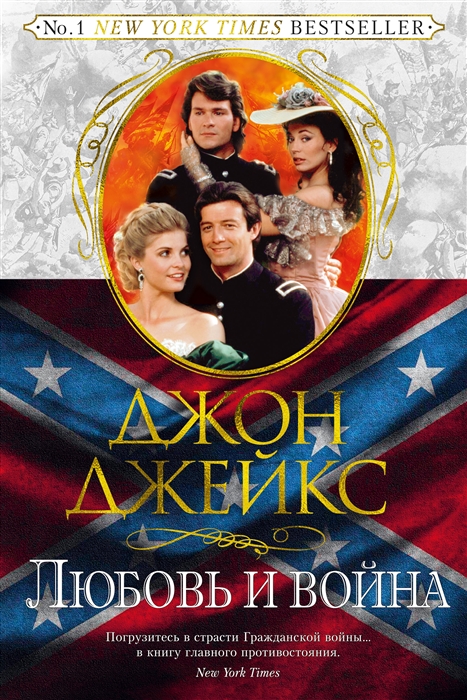 

Любовь и война Великая сага Книга 2