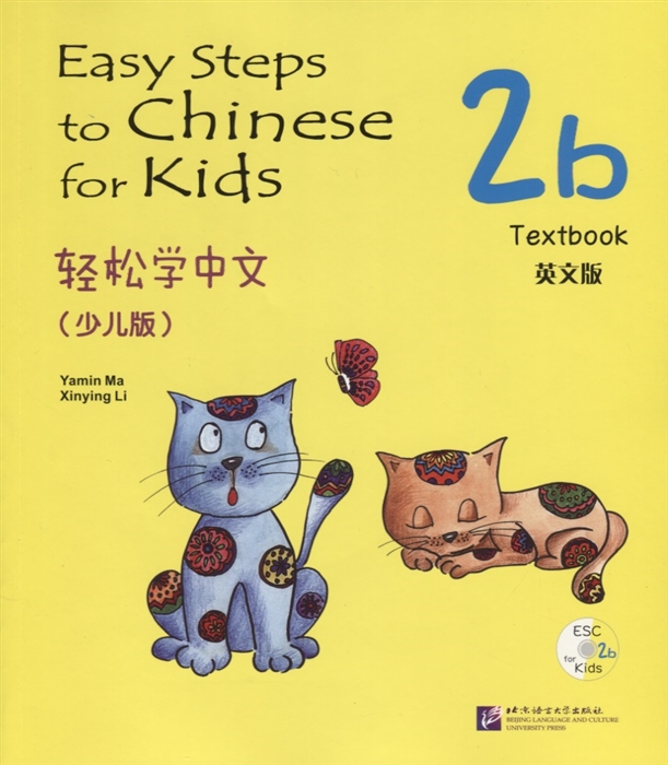 Yamin Ma - Easy Steps to Chinese for kids 2B - SB CD Легкие Шаги к Китайскому для детей Часть 2B - Учебник с CD на китайском и английском языках