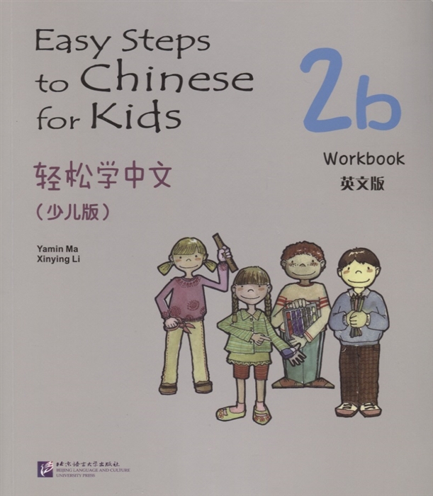 Yamin Ma - Easy Steps to Chinese for kids 2B - WB Легкие Шаги к Китайскому для детей Часть 2B - Рабочая тетрадь на китайском и английском языках