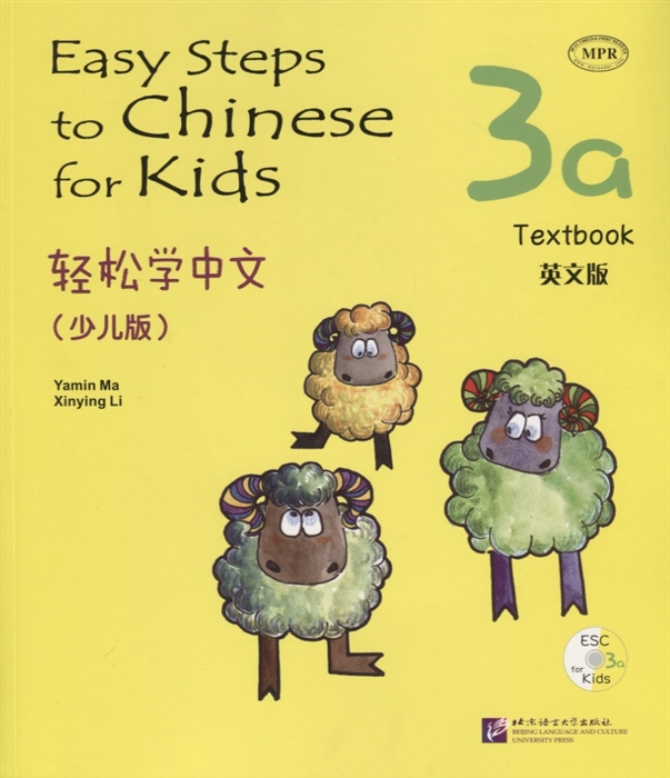 Yamin Ma - Easy Steps to Chinese for kids 3A - SB CD Легкие Шаги к Китайскому для детей Часть 3A - Учебник с CD на китайском и английском языках