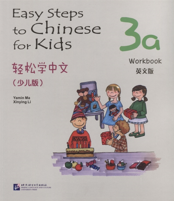 Yamin Ma - Easy Steps to Chinese for kids 3A - WB Легкие Шаги к Китайскому для детей Часть 3A - Рабочая тетрадь на китайском и английском языках