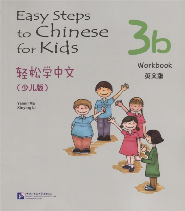 Yamin Ma - Easy Steps to Chinese for kids 3B - WB Легкие Шаги к Китайскому для детей Часть 3B - Рабочая тетрадь на китайском и английском языках