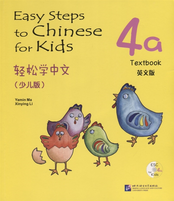 Yamin Ma - Easy Steps to Chinese for kids 4A - SB CD Легкие Шаги к Китайскому для детей Часть 4A - Учебник с CD на китайском и английском языках