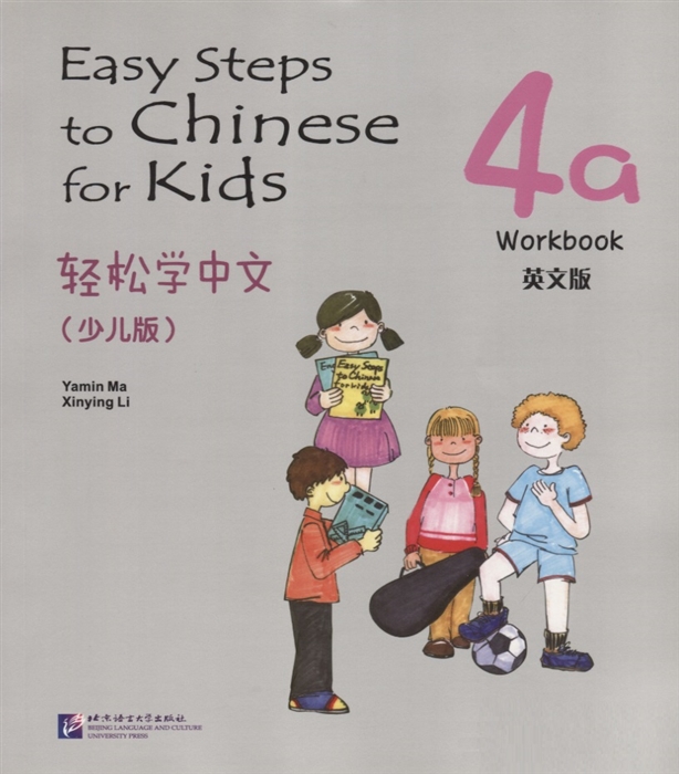 Yamin Ma - Easy Steps to Chinese for kids 4A - WB Легкие Шаги к Китайскому для детей Часть 4A - Рабочая тетрадь на китайском и английском языках