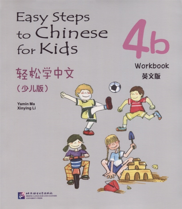 Yamin Ma - Easy Steps to Chinese for kids 4B - WB Легкие Шаги к Китайскому для детей Часть 4B - Рабочая тетрадь на китайском и английском языках