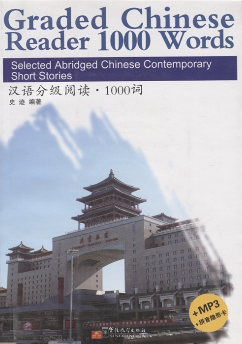 Graded Chinese Reader 1000 Words Selected Abridged Chinese Contemporary Short Stories Graded Chinese Reader 1000 слов избранные сокращенные китайские современные рассказы CD на английском и китайском языках