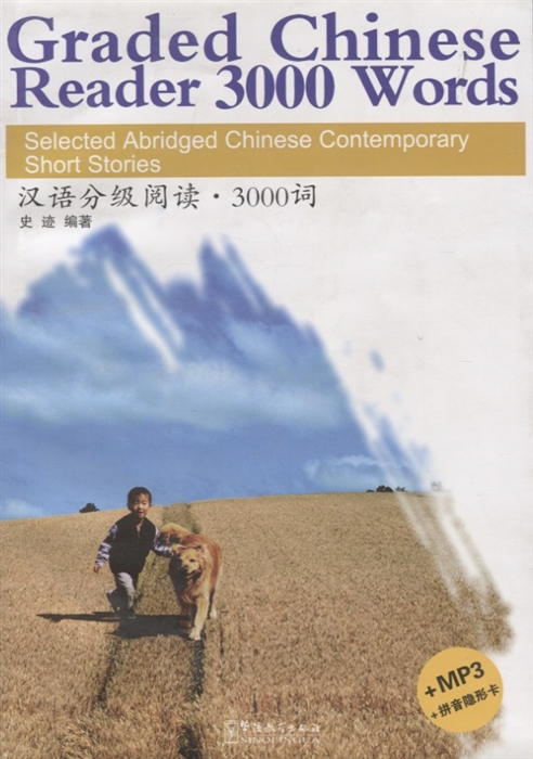 Graded Chinese Reader 3000 Words Selected Abridged Chinese Contemporary Short Stories Graded Chinese Reader 3000 слов избранные сокращенные китайские короткие рассказы CD на английском и китайском языках