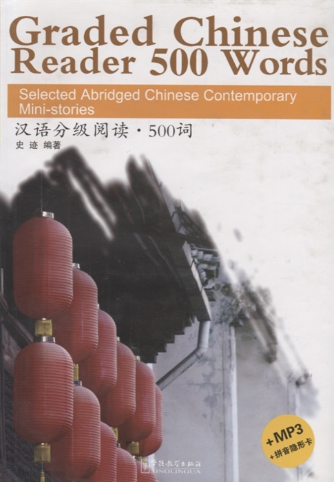 

Graded Chinese Reader 500 Words Selected Abridged Chinese Contemporary Mini-stories Graded Chinese Reader 500 слов избранные сокращенные китайские современные мини-истории CD на английском и китайском языках