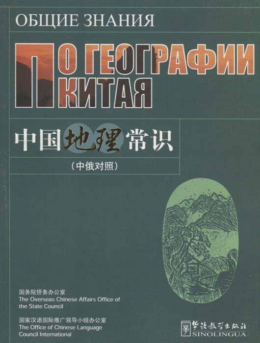 Общие знания по географии Китая на китайском и русском языках