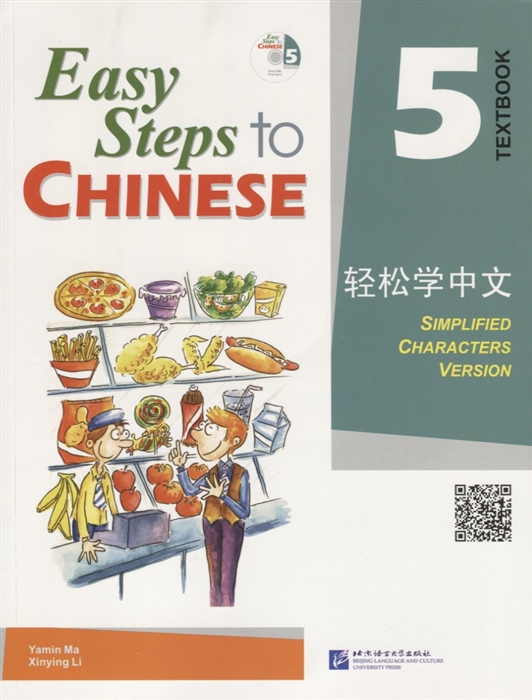 Yamin Ma - Easy Steps to Chinese 5 - SB CD Легкие Шаги к Китайскому Часть 5 - Учебник с CD на китайском и английском языках