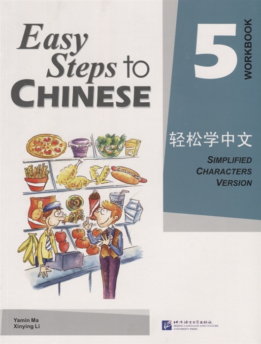 Yamin Ma - Easy Steps to Chinese 5 - WB Легкие Шаги к Китайскому Часть 5 - Рабочая тетрадь на китайском и английском языках