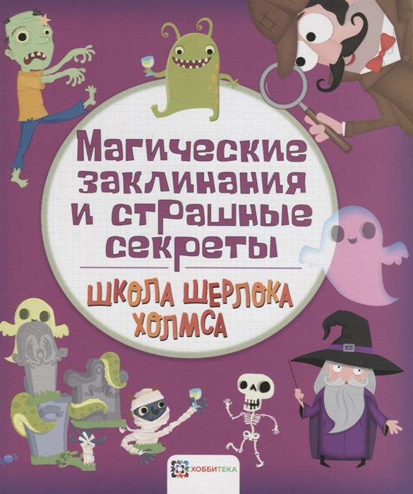 

Магическиеи заклинания и страшные секреты