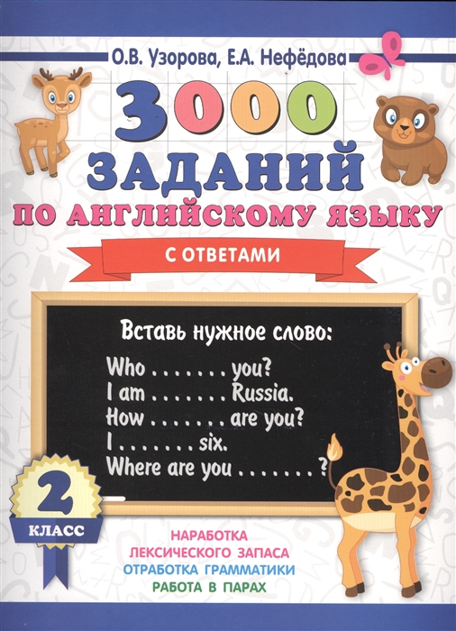 

3000 заданий по английскому языку с ответами 2 класс