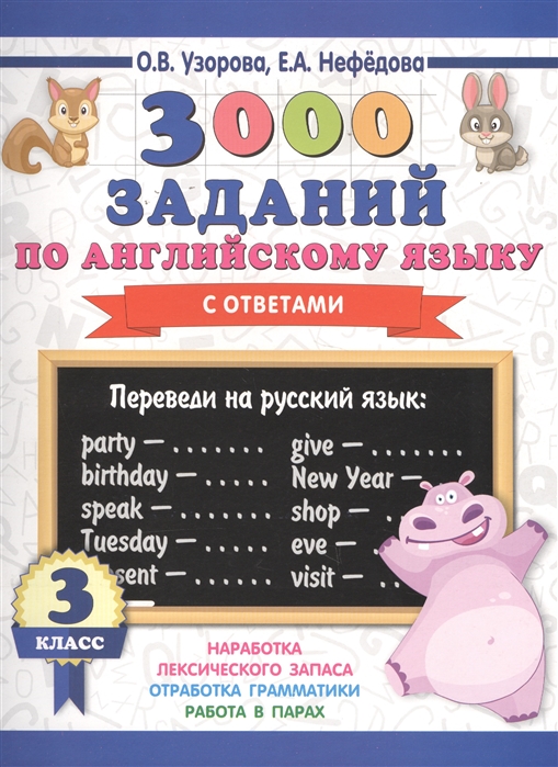 

3000 заданий по английскому языку с ответами 3 класс
