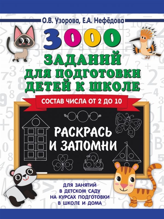 

3000 заданий для подготовки детей к школе Раскрась и запомни