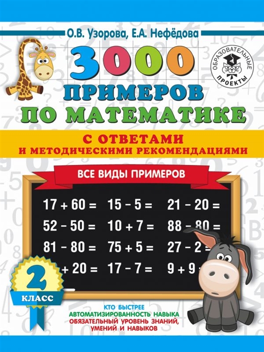 

3000 примеров по математике 2 класс Все виды примеров с ответами и методическими рекомендациями