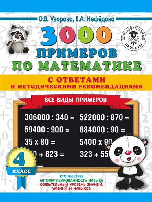 

3000 примеров по математике 4 класс Все виды примеров с ответами и методическими рекомендациями