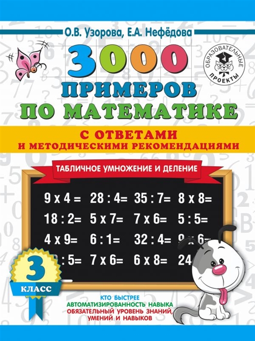 

3000 примеров по математике 3 класс Табличное умножение С ответами и методическими рекомендациями