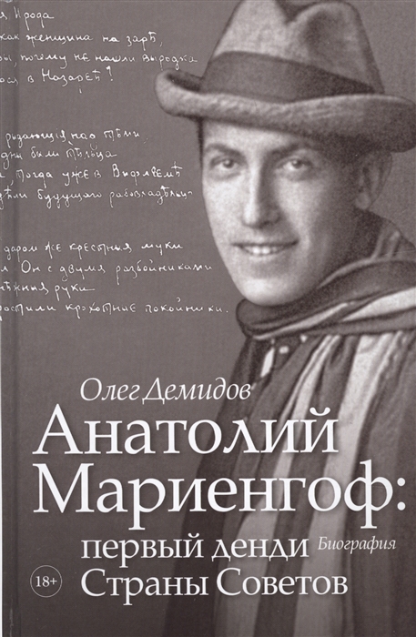 

Анатолий Мариенгоф первый денди Страны Советов