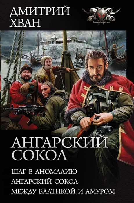 

Ангарский Сокол Шаг в аномалию Ангарский сокол Между Балтикой и Амуром