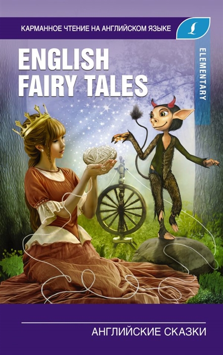 

Английские сказки English Fairy Tales Elementary