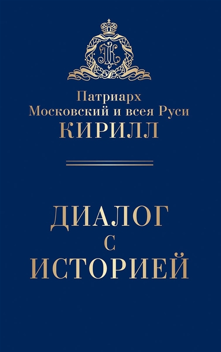 

Диалог с историей