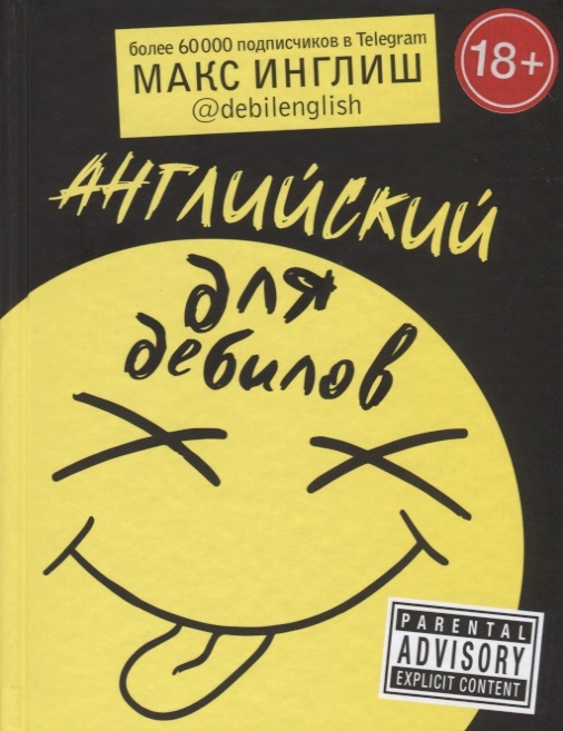 

Английский для дебилов