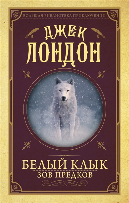 

Белый клык Зов предков