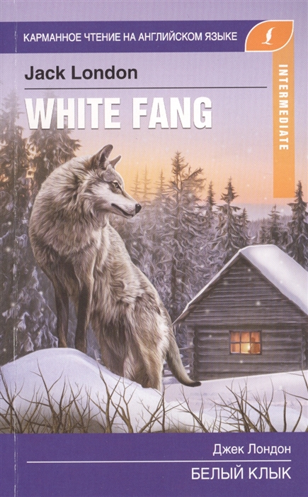 

Белый клык White fang Intermediate