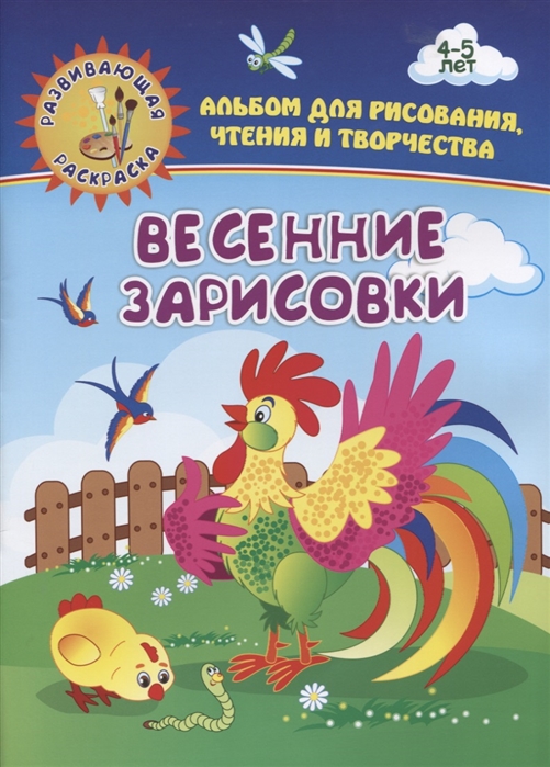 Весенние зарисовки Альбом для рисования чтения и творчества 4-5 лет