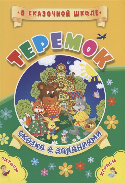 

Теремок Сказка с заданиями Читаем Играем