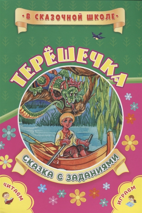 

Терешечка Сказка с заданиями Читаем Играем