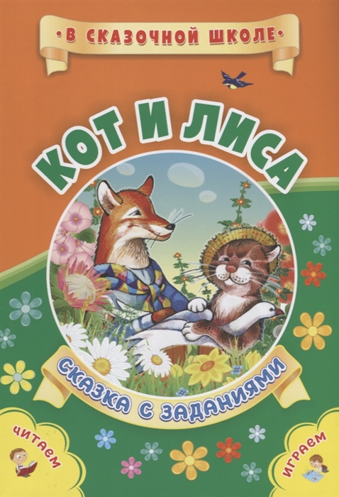 

Кот и лиса Сказка с заданиями Читаем Играем